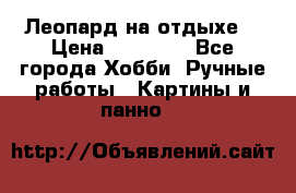 Леопард на отдыхе  › Цена ­ 12 000 - Все города Хобби. Ручные работы » Картины и панно   